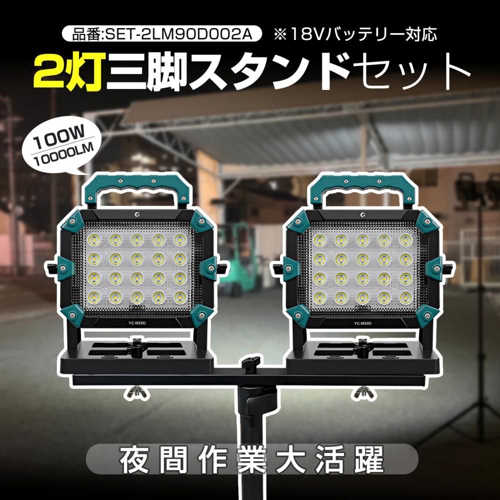 グッドグッズ(GOODGOODS) SET-2LM90D002A ライト2個と三脚SET 100W マキタバッテリー対応 バッテリー着脱式 耐衝撃  強力マグネット 現場作業 工事 三脚スタンド※バッテリー付属なし