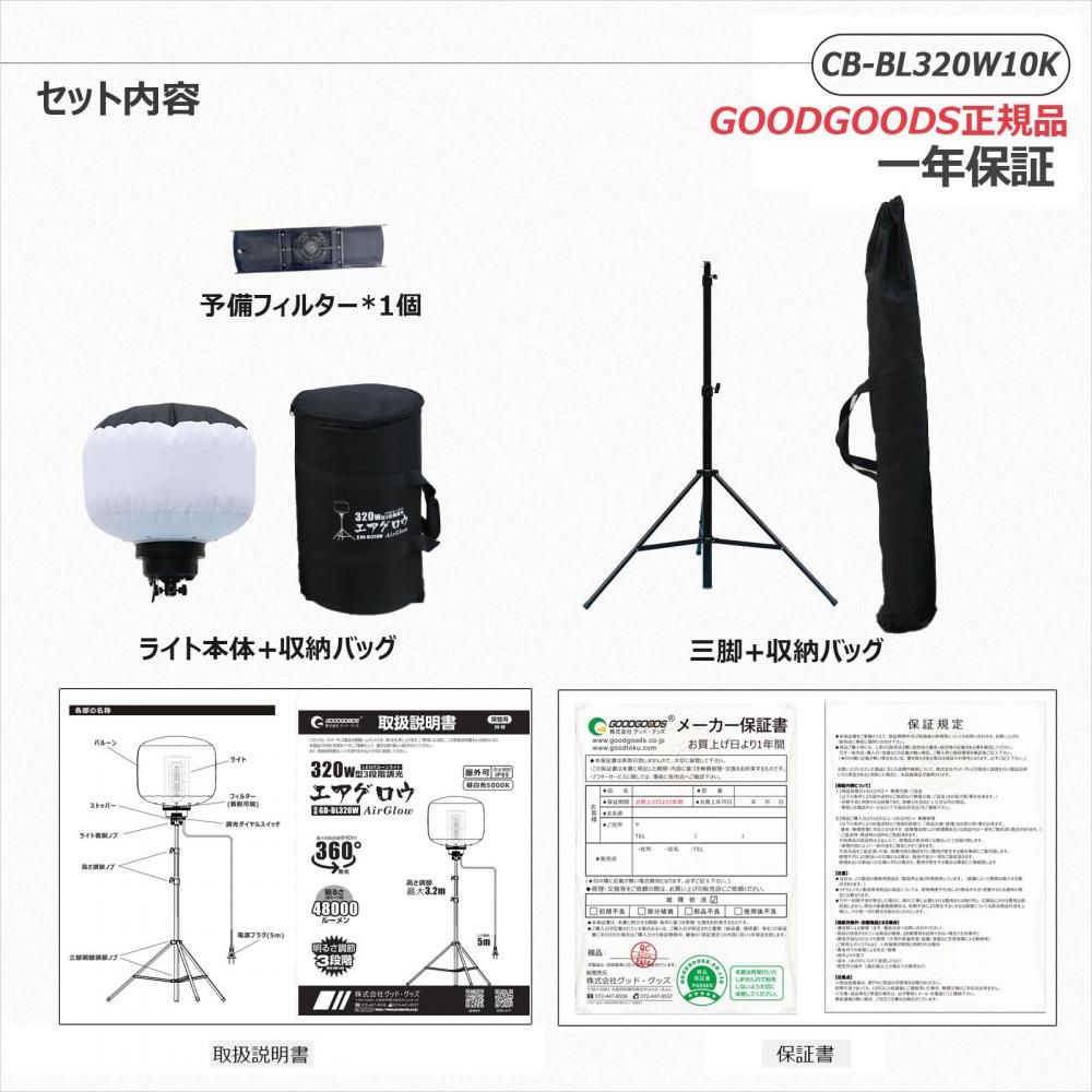 グッドグッズ(GOODGOODS) CB-BL320W10K LEDバルーンライト 360