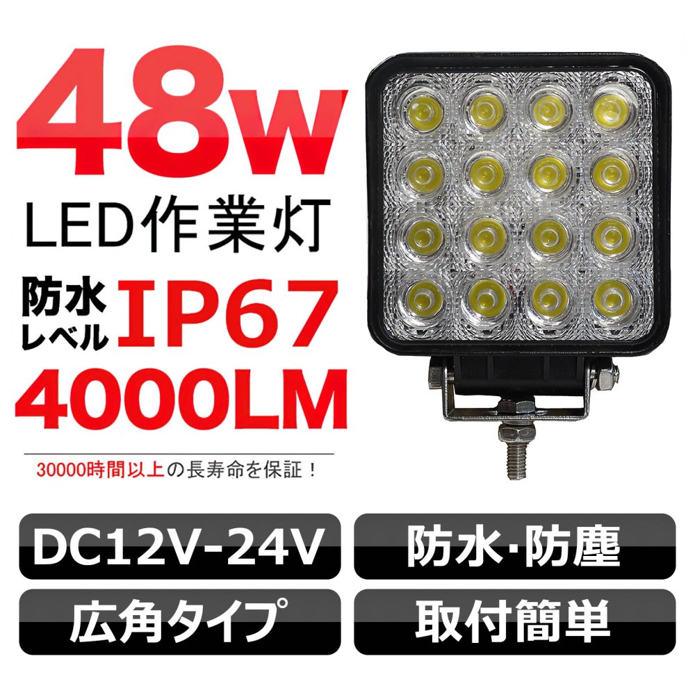 グッドグッズ(GOODGOODS) LED 作業灯 48W 4000LM DC12V/24V対応 ワークライト 作業車 IP67防水 トラック 投光器  LD48