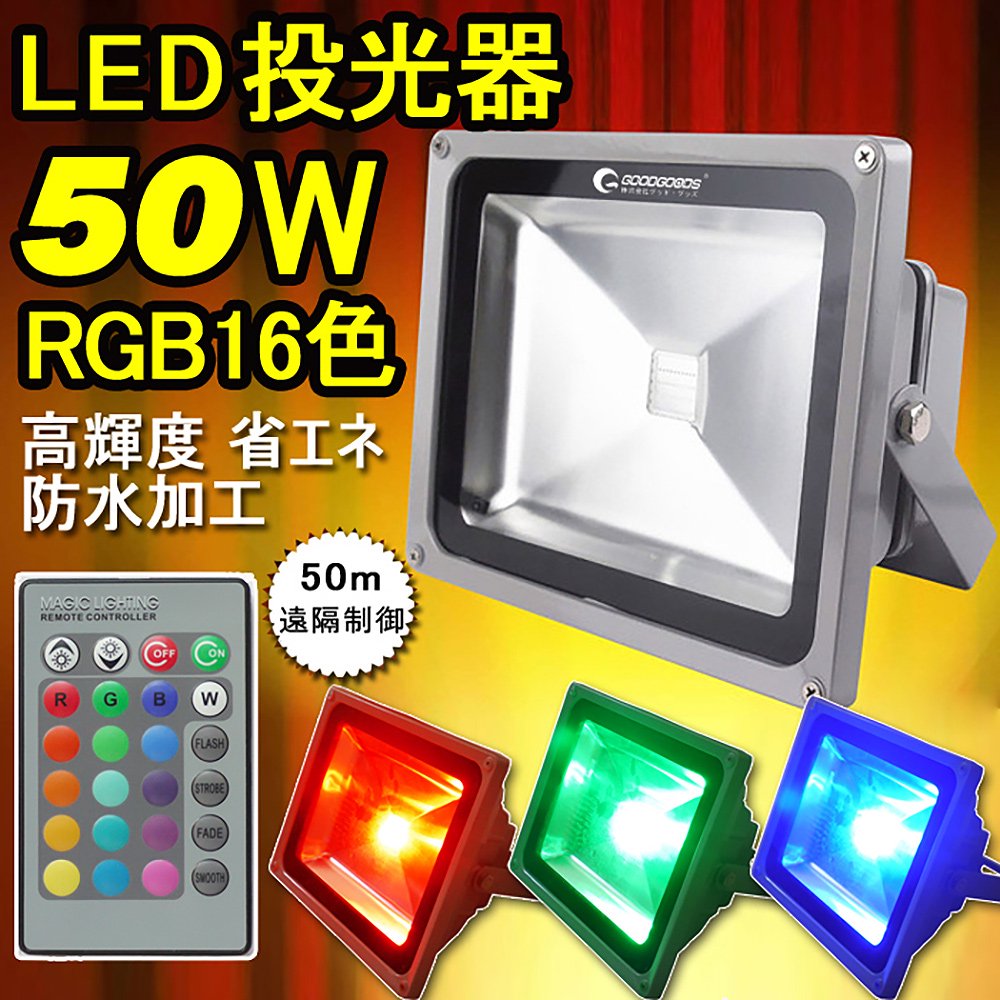 リモートコントロールRGB LED投光器　新品未使用品