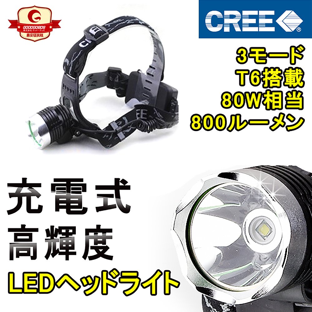 グッドグッズ(GOODGOODS) LED ヘッドライト 3モード CREE製XM-L T6 1800LM 充電式 防水 作業用 作業灯 HL80