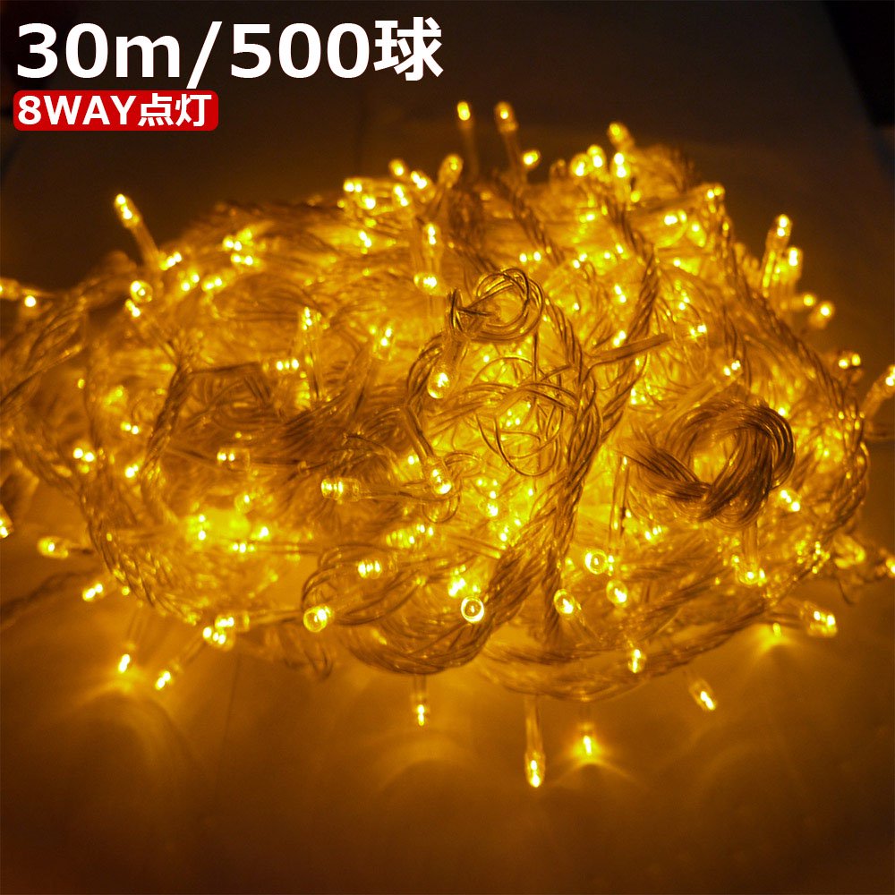 グッドグッズ(GOODGOODS) LED イルミネーション 30m 500球 8WAY点灯 メモリー機能搭載 連結可 ハロウィン 電飾 クリスマス  お祝い 飾り 一年保証 LD55黄