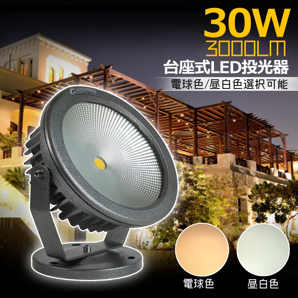 グッドグッズ(GOODGOODS) LED 投光器 30W 3000LM 台座式 電球色 丸型