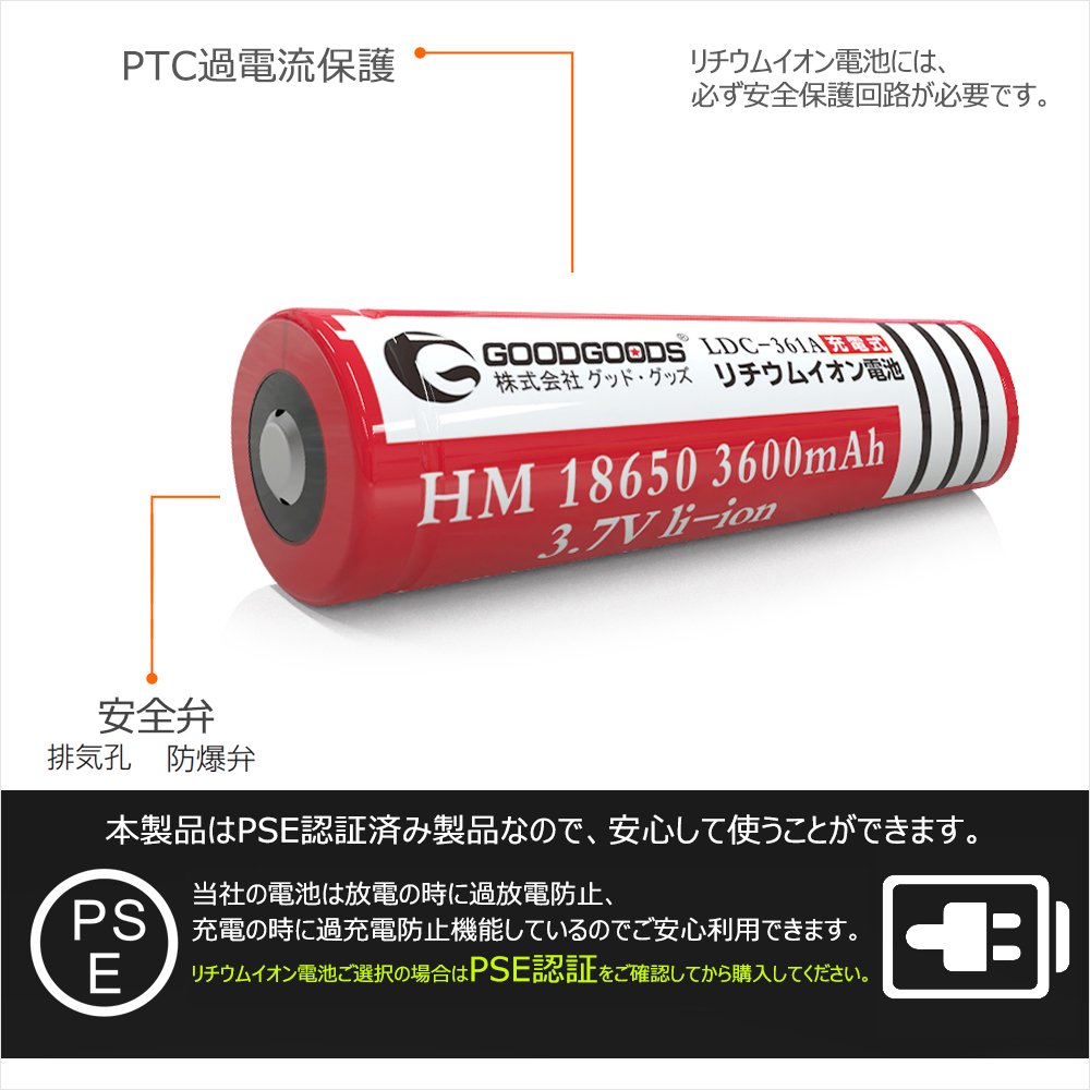 グッドグッズ(GOODGOODS)リチウムイオン充電池 18650充電池 過充電保護回路 PSE認証 3.7V 3600mAh 懐中電灯 高性能  18650型Li イオン電池 LDC-361A