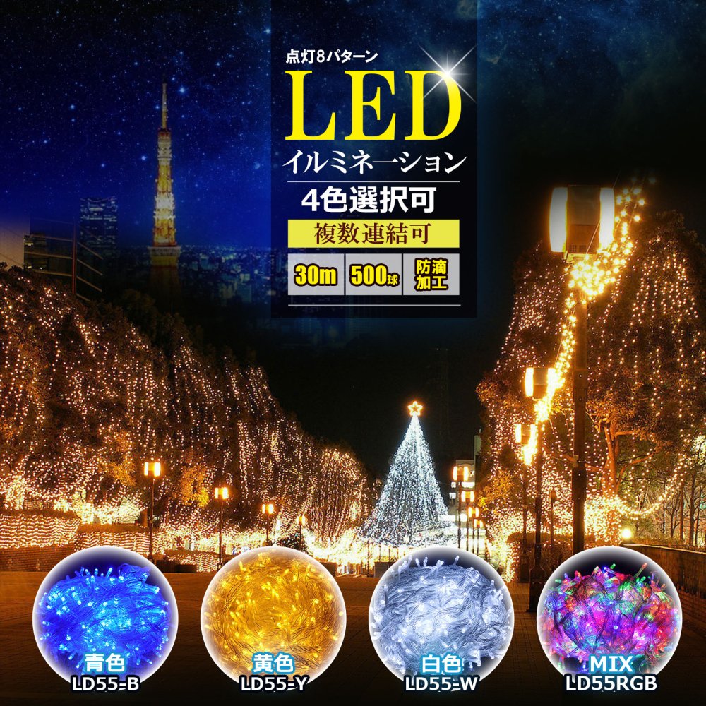 グッドグッズ(GOODGOODS) 白二個セット LED イルミネーション 500球 30m 8WAY点灯 連結可 クリスマス ハロウィン LD55白