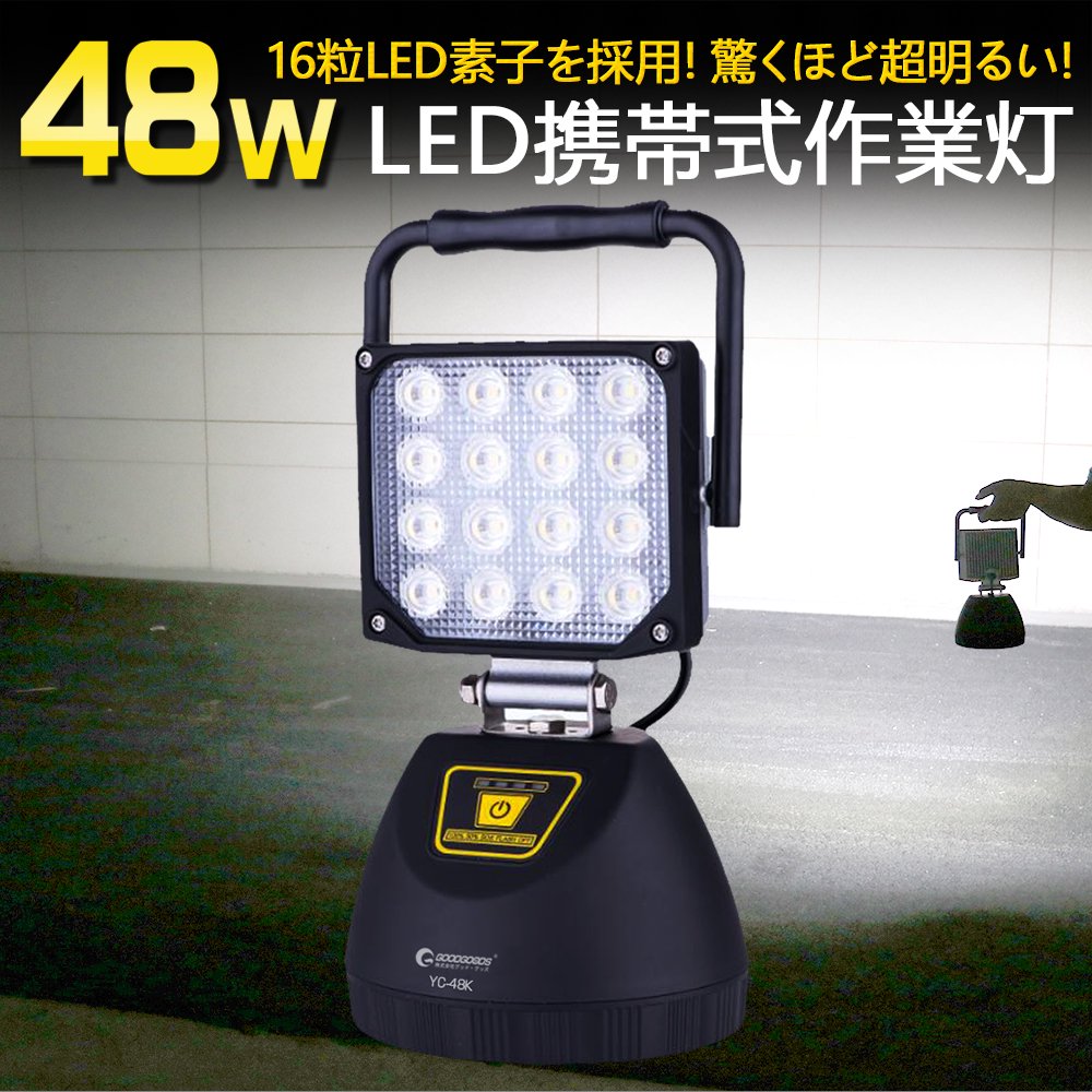 オリジナル商品 LED投光器 充電式 48W 強力 作業灯 三脚スタンド対応可 現場 電設 夜間作業 車整備 工事現場 YC-48K 照明 