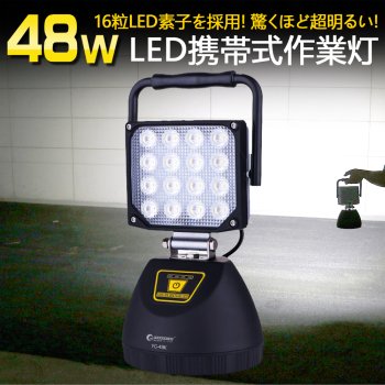 20WLED充電式ライト　YC-48K