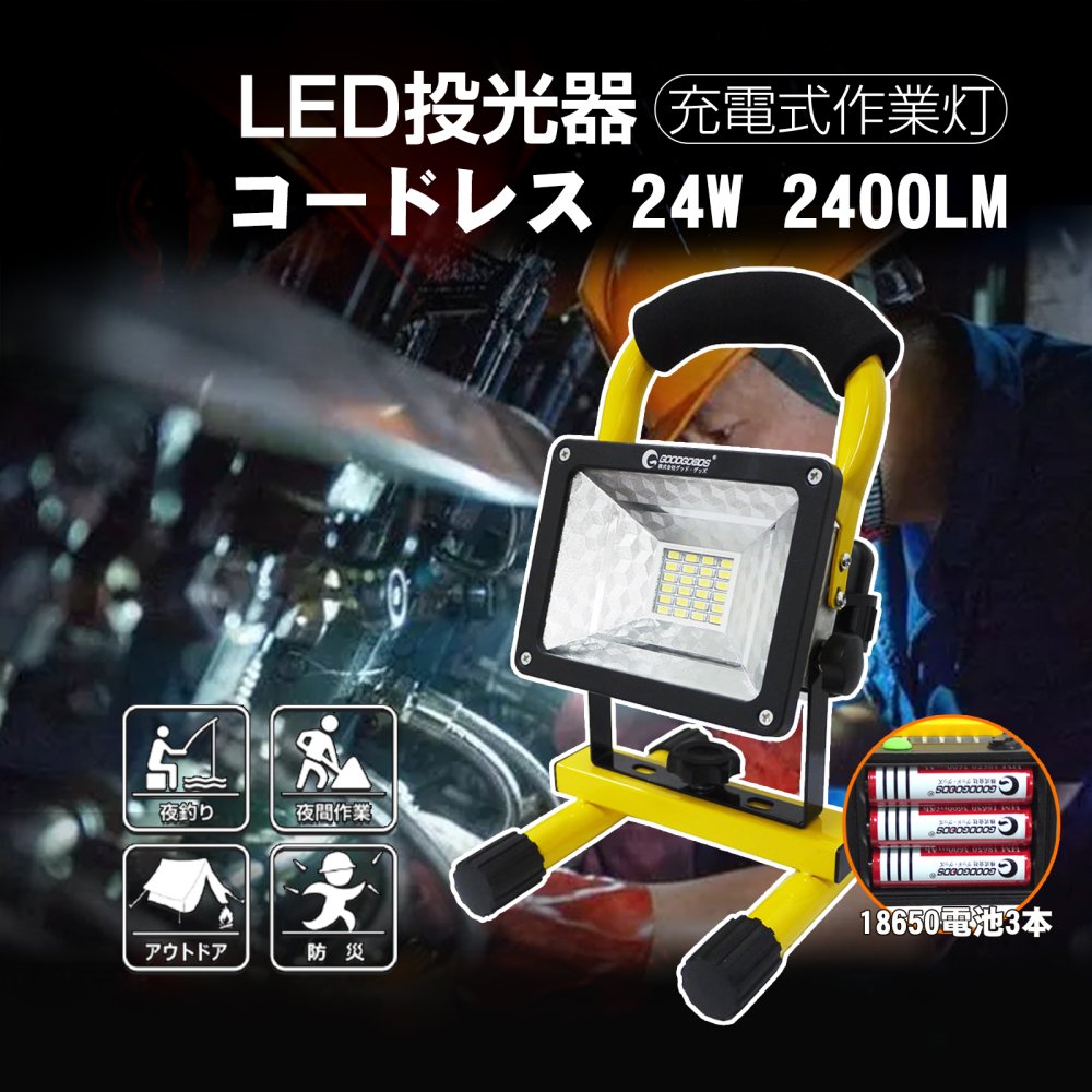 グッドグッズ(GOODGOODS) LED 作業灯 24W 2400LM 電池交換式 充電式
