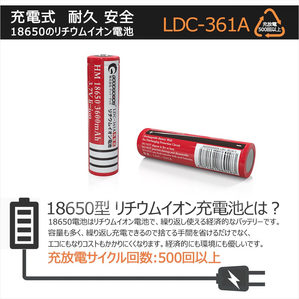 グッドグッズ(GOODGOODS) 2本セット リチウムイオン充電池 18650充電池 過充電保護回路付き CEPSE認証 3600mAh 3.7V  専用電池ケース付き LDC-362A