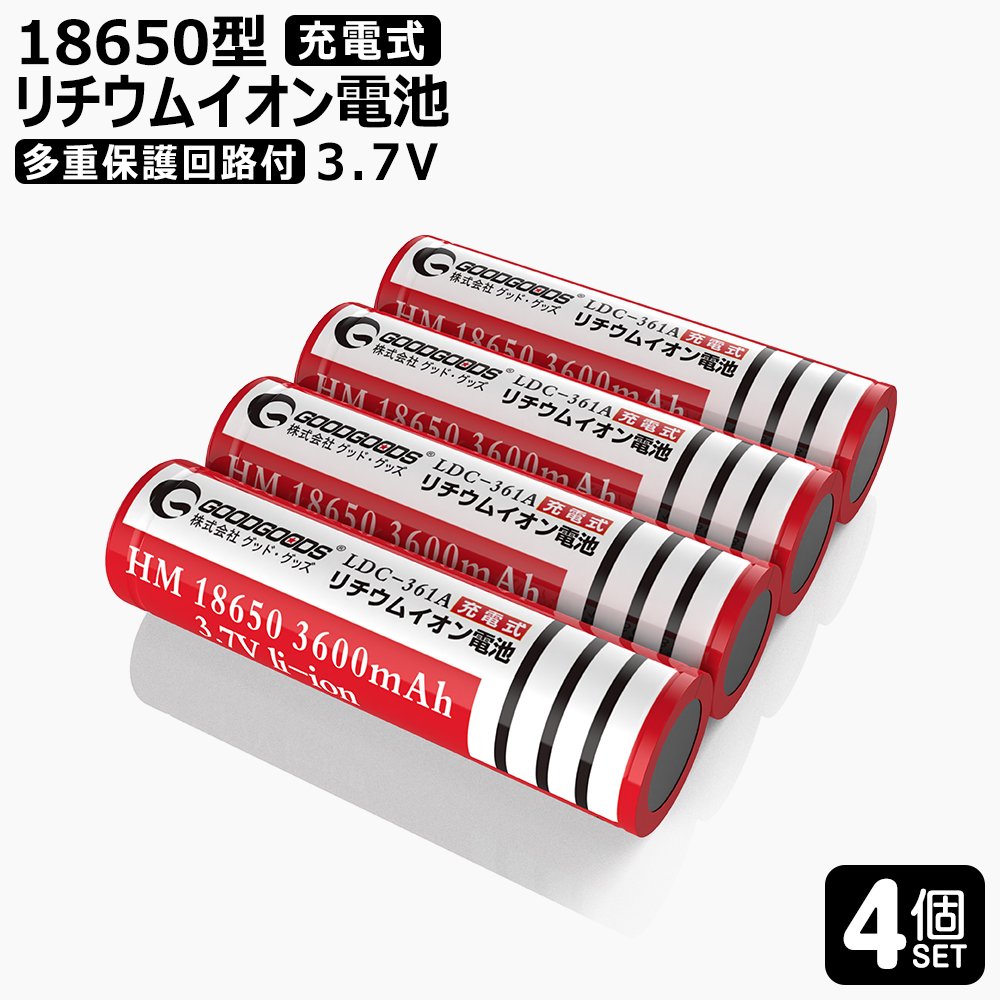 グッドグッズ(GOODGOODS) 4本セット リチウムイオン充電池 18650充電池