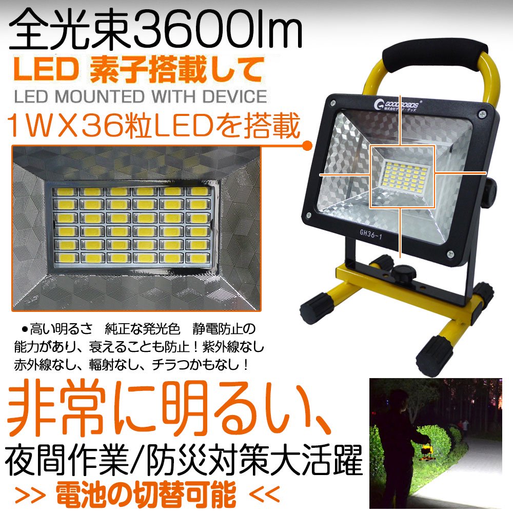 グッドグッズ(GOODGOODS) 2個セット LED 作業灯 36W 3600LM 電池交換式 ポータブル投光器 18650充電池 夜釣りライト  屋外作業 防災グッズ 一年保証 GH36-1