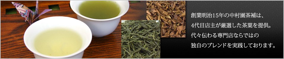 創業明治15年の中村園茶補は、4代目店主が厳選した茶葉を提供。代々伝わる専門店ならではの独自のブレンドを実践しております。