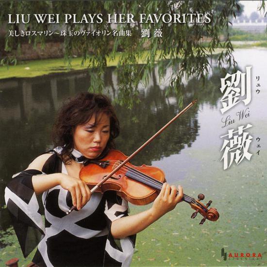 劉薇 | 美しきロスマリン～珠玉のヴァイオリン名曲集 - Liu Wei CD Shop