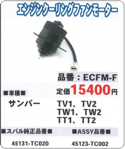 スバル　サンバー　エンジンクーリングファンモーター　新品　社外品　ECFM-F - カー用品の中古・新品通販 | はっぴぃ パーツ