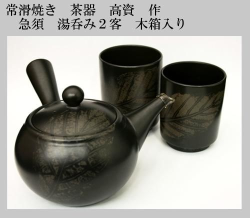 昭和期の茶器 高資作黒常滑 - 山田園