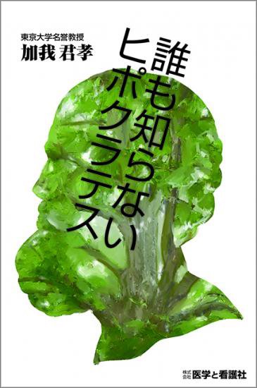 誰も知らないヒポクラテス - 医学と看護社