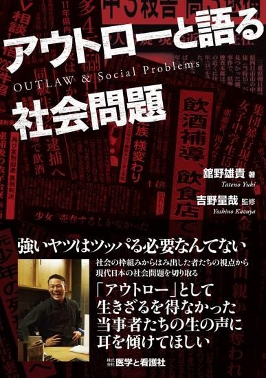 アウトローと語る社会問題 医学と看護社 アウトローと語る社会問題 医学と看護社