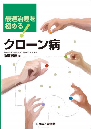 最適治療を極める！クローン病 - 医学と看護社