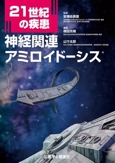 21世紀の疾患：神経関連アミロイドーシス | 安東 由喜雄, 植田