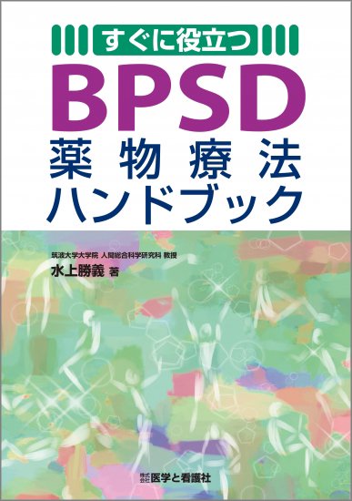 すぐに役立つ BPSD薬物療法ハンドブック - 医学と看護社