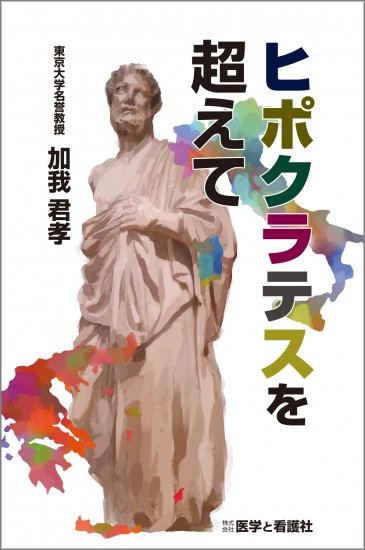 サイズ交換ＯＫ】 希少◇ヒポクラテス全集 訳編今裕 岩波書房店 医療