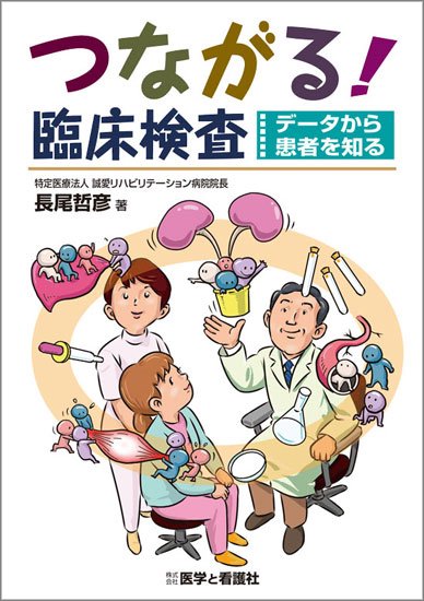 つながる！ 臨床検査～データから患者を知る～ - 医学と看護社