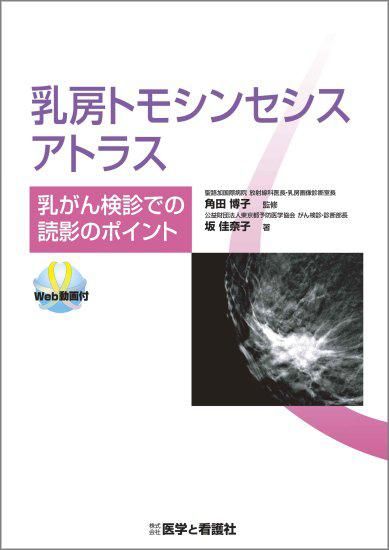 乳房トモシンセシスアトラス～乳がん検診での読影のポイント～（Web動画付） - 医学と看護社