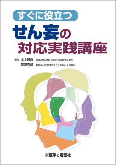 すぐに役立つ せん妄の対応実践講座 - 医学と看護社