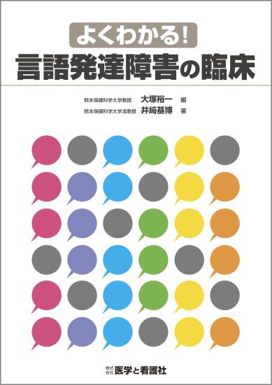 よくわかる！ 言語発達障害の臨床 - 医学と看護社