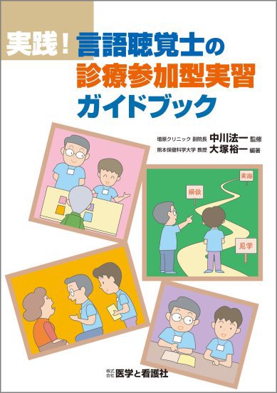 実践！ 言語聴覚士の診療参加型実習ガイドブック - 医学と看護社