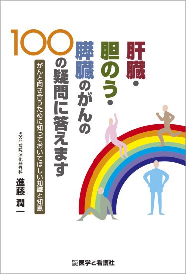 肝臓・胆のう・膵臓のがんの100の疑問に答えます～がんと向き合うために知っておいてほしい知識と知恵～ - 医学と看護社