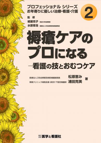 褥瘡ケアのプロになる─看護の技とおむつケア - 医学と看護社