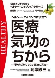 ヘルシー・エイジングをもたらす鍼灸のちから (元気と美しさを