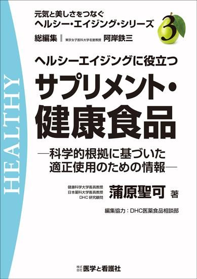 福袋 バースデイ ヘルシーエイジングに役立つサプリメント・健康食品─科学的根拠 アート+エンタメ