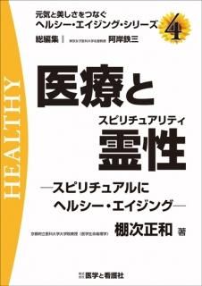 ヘルシーエイジング・シリーズ - 医学と看護社