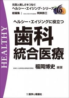 ヘルシー・エイジングをもたらす鍼灸のちから (元気と美しさを