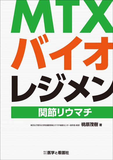 MTX・バイオレジメン─関節リウマチ─ - 医学と看護社