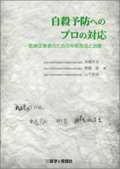 自殺予防へのプロの対応─医療従事者のための早期発見と治療─ - 医学