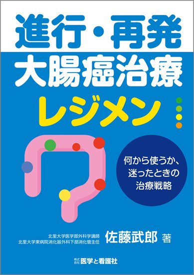 進行・再発大腸癌治療レジメン―何から使うか、迷ったときの治療戦略