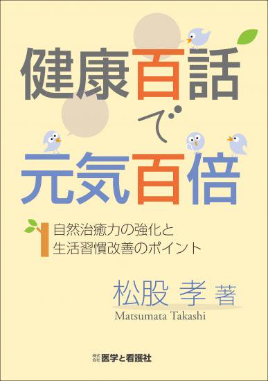 健康百話で元気百倍～自然治癒力の強化と生活習慣改善のポイント～ - 医学と看護社