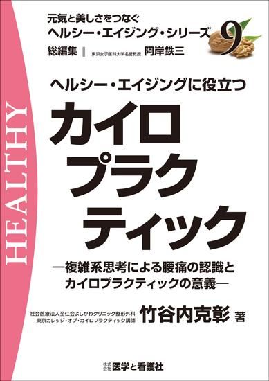 ヘルシー エイジングに役立つカイロプラクティック 複雑系思考による腰痛の認識とカイロプラクティックの意義 医学と看護社 ヘルシー エイジングに役立つカイロプラクティック 複雑系思考による腰痛の認識とカイロプラクティックの意義 医学と看護社