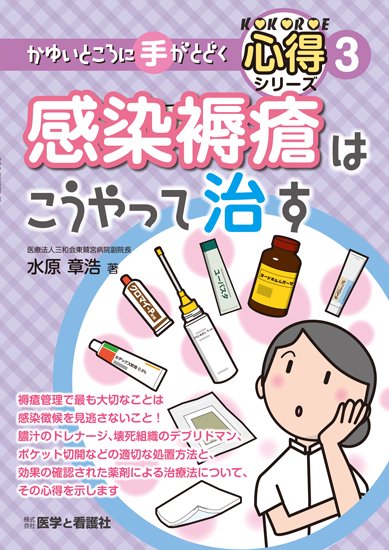 感染褥瘡はこうやって治す - 医学と看護社