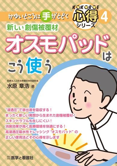 Amazon.co.jp: 新しい創傷被覆材オスモパッドはこう使う (かゆい