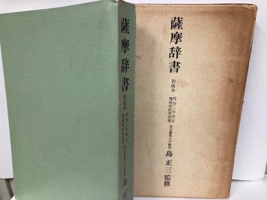 激安/新作 初版本 薩摩辞書 明治二年改正増補和訳英辞書 AN ENGLISH 