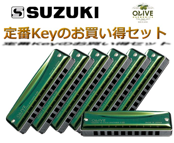 定番Keyのお買い得7本セット！！】【送料無料】SUZUKI スズキ OLIVE C-20 7本セット (C,D,E,F,G,A,B) 10ホール ハーモニカ [C20] CENTRALMUSIC〔セントラルミュージック〕愛媛・松山 エレキギター/ベース/アコースティックギター/ヴィンテージ