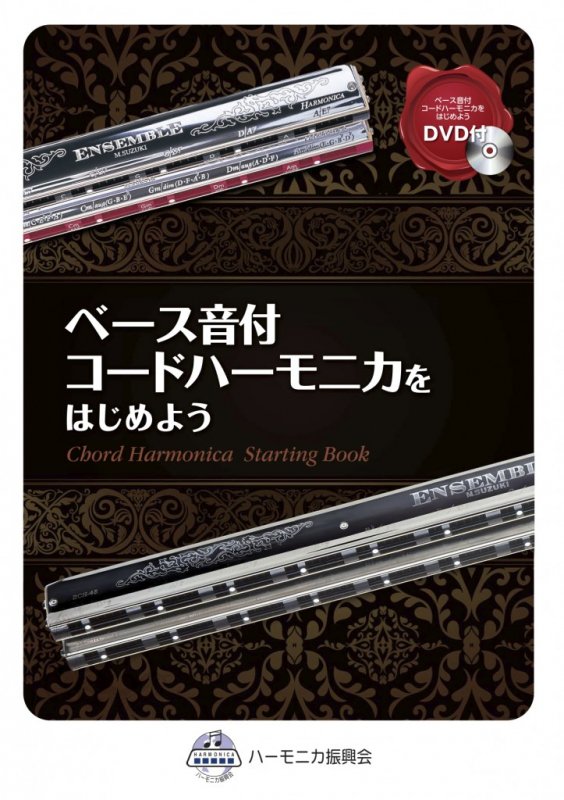 SUZUKI スズキ『ベース音付コードハーモニカをはじめよう