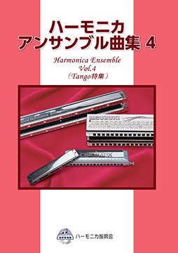 SUZUKI スズキ『ハーモニカアンサンブル曲集4』 ハーモニカ用曲集