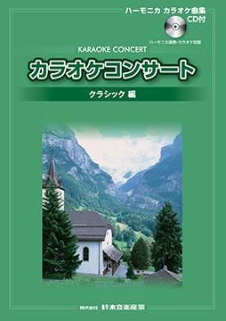 クラシックコンサート　クラシックCD＋ブック クラシックコンサート クラシックCD＋ブック CD/クラシック