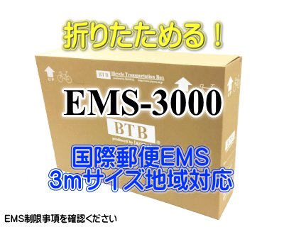 EMS-3000（国際郵便EMS対応） - BTB輪行箱（自転車宅配輸送用箱） SHOP