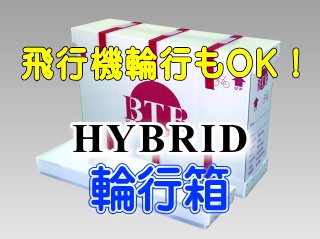 HYBRID ハイブリッド - BTB輪行箱（自転車宅配輸送用箱）SHOP～自転車 